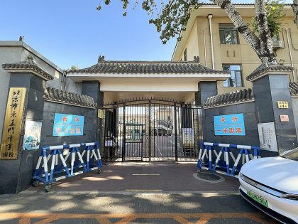 东直门中学南校（原七十九中）